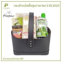 ราคา กระเช้า กระเช้าหนัง เพื่อสุขภาพ Set 2 SS 2023 (22168344080)