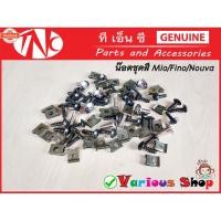 ราคา ชุดน็อตและกิ้สำหรักระจกรถยนต์ Mio/Fino/Nouva สีดำ ครชุดทั้งคัน คุณภาพสูง (26991505386)