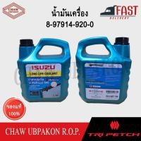ราคา TRIPETCH ISUZU น้ำยาหม้อน้ำ 3L SUPER LLC-545 #8-97914-920-0 (24314404580)