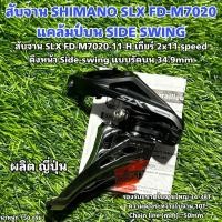 ราคา สับจาน SHIMANO SLX FD-M7020 แคล้มป์บน SIDE SWING -ถุง- (23154725654)