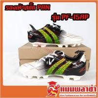 ราคา รองเท้าฟุตบอล Pan รุ่น pf-15AP (5665035373)