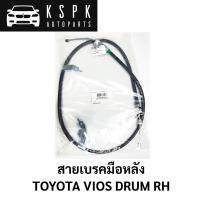 ราคา สายเบรคมือหลัง TOYOTA VIOS DRUM LH (20709206598)