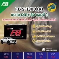 ราคา FB Battery S-1300R/S1300R (80D31) 80 แอมป์ แบตรถยนต์ แบตรถกระบะ ไฟแรง ใหม่จากโรงงาน มีรับประกัน 1ปี (26412927695)