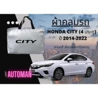 ราคา ผ้าคลุมรถ HONDA CITY (4ประตู) 2014-2022 ผ้า SILVER COAT ผ้าหนาพิเศษ งานส่งตรงจากโรงงาน กันแดด กันลม กันฝุ่น (22788791557)