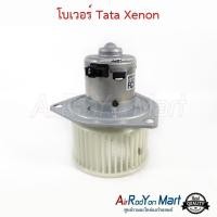 ราคา โบเวอร์ พัดลมแอร์ Tata Xenon ทาทา ซีนอน (7379361006)