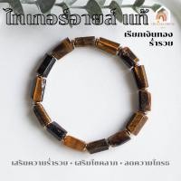 ราคา หินมงคล หินไทเกอร์อายส์ ทรงแท่ง ขนาด 8 x 12 มิล Tiger Eye เสริมความร่ำรวย สร้อยหินมงคล หินนำโชค กำไลหิน หินสีน้ำตาล (19185822780)