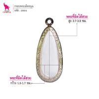 ราคา ช้างกระบี่ มข04 กรอบพระ กรอบสแตนเลส ลายไทย สำหรับใส่พระลีลา เม็ดขนุน พิมพ์เล็ก (12217999996)