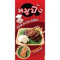 ราคา ป้ายไวนิลหมูปิ้ง หมูย่าง หมูย่างโบราณ หมูปิ้งนมสด พิมพ์ 1 ด้าน เจาะรูตาไก่ฟรี 4 มุม ลูกค้าเลือกขนาดได้ที่ตัวเลือกสินค้า (18285086447)
