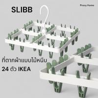ราคา ที่ตากผ้าแบบไม้หนีบ 24 ตัว IKEA อิเกีย SLIBB สลีบบ์ ของแท้ (42517932275)