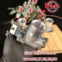 ราคา เรือนลิ้นเร่งW110i ปากยาว 2012-2017 DREAM SUPERCUP ขนาด 26/27/28/29/30 mm. (43561829193)