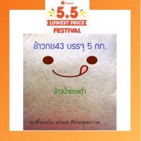 ราคา ข้าวกข 43แท้100% บรรจุถุงละ 5 กก. สีใหม่ 64/65 น้ำตาลต่ำ ข้าวกข43 อร่อย หุงขึ้นหม้อ พันธุ์ข้าวกข43แท้ ราคาจากเกษตรกร (4064694423)