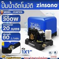 ราคา ZINSANO ปั๊มน้ำ อัตโนมัติ รุ่น ZCAP315 / 300W / 220V / ท่อออก 1" HEAD MAX 20M ปั๊มน้ำ ปั๊มไฟฟ้า (29283027981)