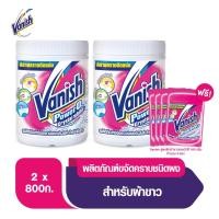 ราคา Vanish สำหรับผ้าขาว ขนาด 800 กรัม ฟรี แวนิช ออกซี่ แอคชั่น2 30กรัม x4 (แพ็คคู่) (16559509147)