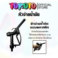 ราคา หัวจ่ายน้ำมันสีดำ (พลาสติก) จำนวน 1 ตัว ตัวจ่ายน้ำมัน ตัวปล่อยน้ำมัน หัวจ่ายน้ำมันสีดำ ที่จ่ายน้ำมัน ตัวเติมน้ำมัน แท้ (24687951867)