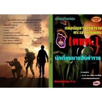 ราคา คู่มือสอบนักเรียนนายสิบตำรวจ กองบัญชาการตำรวจตระเวนชายแดน (ตชด.)ปี 67 (25717338163)