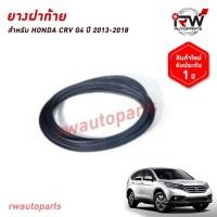 ราคา ยางฝาท้าย ยางฝากระโปรงท้าย ยางฝาท้ายรถยนต์ HONDA CRV G4 ปี 2013-2018 (25386570409)