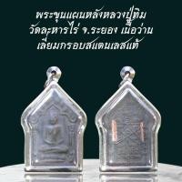 ราคา พระขุนแผนหลังหลวงปู่ทิม วัดละหารไร่ จ.ระยอง เนื้อว่าน เลี่ยมกรอบสแตนเลสแท้ (41322526670)