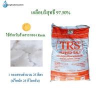 ราคา เกลือสำหรับล้างสารกรองเรซิ่น (11727539048)
