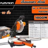 ราคา PUMPKIN เลื่อยองศา สไลด์ ขนาด 10นิ้ว 1800W รุ่น J-M1098 (50126) เลื่อย เลื่อยองศา แท่นเลื่อยองศา แท่นตัดองศา สไลด์ เค (21695140976)