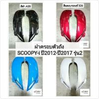 ราคา ฝาครอบตัวถัง ฝาครอบท้าย SCOOPY-I ปี2012-ปี2017(สกูปปี้ไอรุ่น2) HONDA ขายเป็นคู่ ข้างซ้ายและข้างขวา ทุกสีอย่างดี (12337661980)