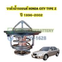 ราคา วาล์วน้ำรถยนต์ฮอนด้า ซิตี้ (HONDA CITY) ปี 1996-2002 (78 องศา) (22971274539)