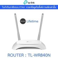 ราคา TP-LINK ROUTER เราเตอร์ 300Mbps Wireless N Speed รุ่น TL-WR840N (24883772046)