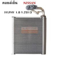 ราคา คอยล์เย็น Nissan Sylphy / Evaporator Nissan Sylphy 1.6 (2701769074)
