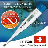 ราคา Microlife digital thermometer ปรอทวัดไข้ดิจิตอล เทอร์โมมิเตอร์ รุ่น MT1611 (สีขาว) (9573306525)