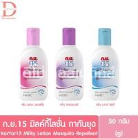 ราคา ก.ย.15 มิลค์กี้โลชั่น ทากันยุง 50กรัม KorYor 15 Milky Lotion Mosquito Repellent 50g. (19493476013)