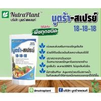 ราคา นูตร้า-สเปย์สูตร18-18-18(ปุ๋ยเกล็ด)ใช้ได้กับทุกพืช (2998789150)