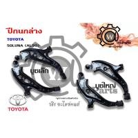 ราคา ปีกนกล่าง TOYOTA SOLUNA (โซลูน่า) AL50 (23290055157)