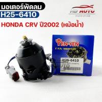 ราคา มอเตอร์พัดลม หม้อน้ำ HONDA CRV ปี2002 ฮอนด้าซีอาร์วี (18464083740)