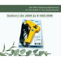 ราคา ปืนยิงกาว เล็ก JDER รุ่น S-602 20วัตต์ (25326709741)