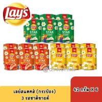 ราคา Lay's เลย์ สแตคส์ มันฝรั่งทอดกรอบ ขนาด 42 กรัม/กระป๋อง 3 รสชาติ แพ็ค 6 กระป๋อง (40220682629)