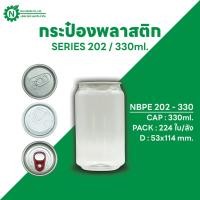 ราคา Next Bottle กระป๋องพลาสติกใส PET กระป๋องน้ำดื่ม ซีรี่ย์ 202 ขนาด 330 ML. บรรจุลังละ 224 ชิ้น (25681060085)