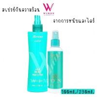 ราคา Berina Hair Heat Protector 100ml./230ml.เบอริน่า แฮร์ ฮีท โปรเทคเตอร์ สเปร์ย กันความร้อน (6773132699)