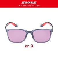 ราคา SWANS ER3 แว่นตากันแดดทรงไลฟสไตล์ ใส่เล่นกีฬา นำเข้าจากญี่ปุ่น เลนส์ULTRA โพราไรซ์ ประกันเลนส์1ปี (25242875539)