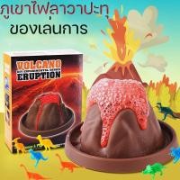 ราคา Volcano Eruption DIY ภูเขาไฟลาวาปะทุ ชุดทดลองวิทยาศาสตร์ ของเล่นวิทยาศาสตร์​ ของเล่นเด็ก (25574152231)