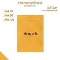 ราคา (พร้อมส่ง) ซองเอกสารสีน้ำตาล ซองจดหมาย KA125แกรม ไม่จ่าหน้า ขนาด 6นิ้ว 2หุน X 9นิ้ว (22855226771)