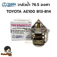 ราคา วาล์วน้ำ 76.5 องศา TOYOTA AE100 B13-B14 รหัส.WV48B-76.5 ยี่ห้อTAMA (29122003830)