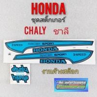 ราคา สติ๊กเกอร์ chaly ชาลี ชุดสติ๊กเกอร์ chaly ชาลี สติ๊กเกอร์ ติดรถ honda ชาลี honda chaly 1ชุด (9591345204)