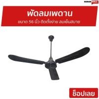 ราคา พัดลมเพดาน Finext ขนาด 56 นิ้ว ติดตั้งง่าย ลมเย็นสบาย F356-BK-WC - พัดลมติดเพดาน (28211966907)