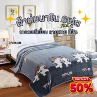 ราคา ผ้าห่มนาโน 6 ฟุตแบบหนาเกรดพรีเมียม (41602395100)