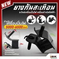 ราคา แท่นยางกันสะเทือน แท่นยางกันกระแทก เครื่องปั่นไฟเบนซิน 5000 - 6500 วัตต์ อะไหล่เครื่องกำเนิดไฟฟ้า (ตัวใหญ่) อย่างดี (28212646889)