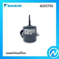 ราคา มอเตอร์คอยล์ร้อน มอเตอร์คอนเดนซิ่ง อะไหล่แอร์ อะไหล่แท้ DAIKIN รหัส 4015791 (18437816030)