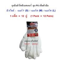 ราคา (12 คู่/ชุด) ถุงมือผ้าโพลี เคลือบโพลียูรีเทนเต็มฝ่ามือสีขาว ไซล์ S, M, L / ALLWAYS (673254014)