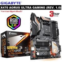 ราคา MAINBOARD (เมนบอร์ด) AM4 GIGABYTE X470 AORUS ULTRA GAMING (REV. 1.0) - สินค้ารับประกัน 3 ปี (1444113731)