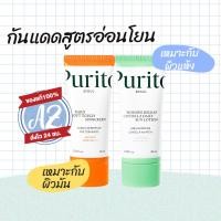 ราคา ของแท้ PURITO Daily Go-To Sunscreen/Daily Soft Touch / Daily Sun Lotion 60ml กันแดดพูริโต กันแดดสำหรับผิวแพ้ง่าย (10969811442)