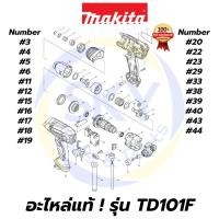 ราคา อะไหล่แท้ TD0101F MAKITA มากีต้า ไขควงไฟฟ้าแบบกระแทกขนาด 1/4 นิ้ว แท้ 100% (8077296806)