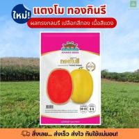 ราคา ซองพรีเมี่ยม ทองกินรี 120เมล็ด เมล็ดพันธุ์แตงโม แตงโมเหลือง แตงโมทองกินรี ตะวันต้นกล้า (25666145289)
